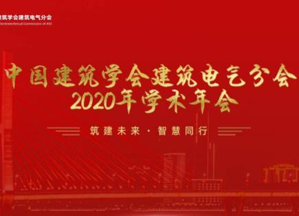 泛海三江出席中國建筑學會建筑電氣分會 2020 年學術年會