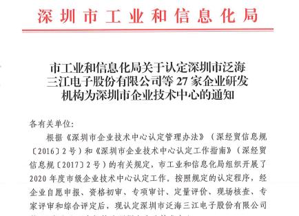 熱烈慶祝高新投三江被認定為“深圳市企業技術中心”稱號