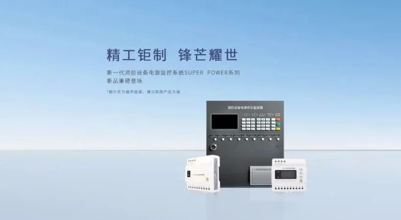 什么是消防設備電源監控系統