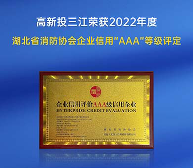 高新投三江榮獲2022年度湖北省消防行業協會企業信用“AAA”等級評定！