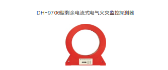 電氣火災監控系統設備簡介之剩余電流式電氣火災監控探測器