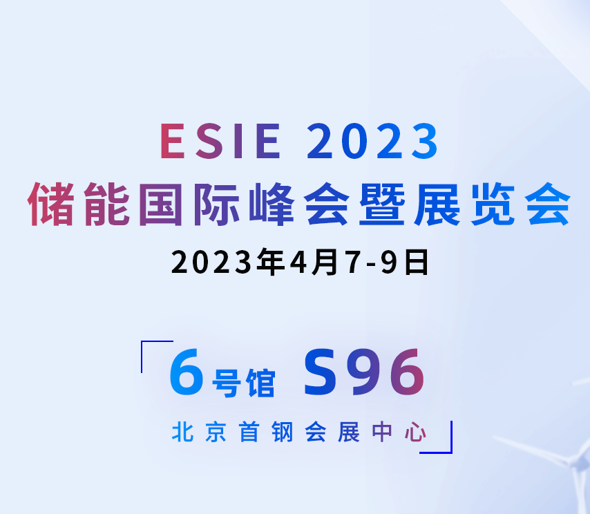 邀請函 | 高新投三江與您相約4月7-9日ESIE2023儲能國際峰會暨展覽會