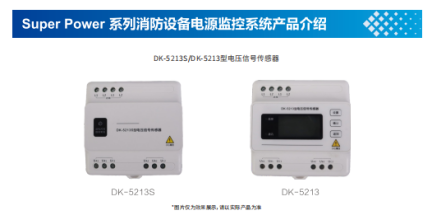 消防設備電源監控系統設備簡介之電壓信號傳感器