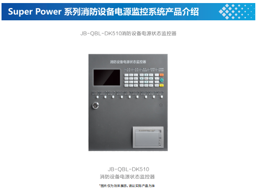 消防設備電源監控系統設備簡介之消防設備電源狀態監控器