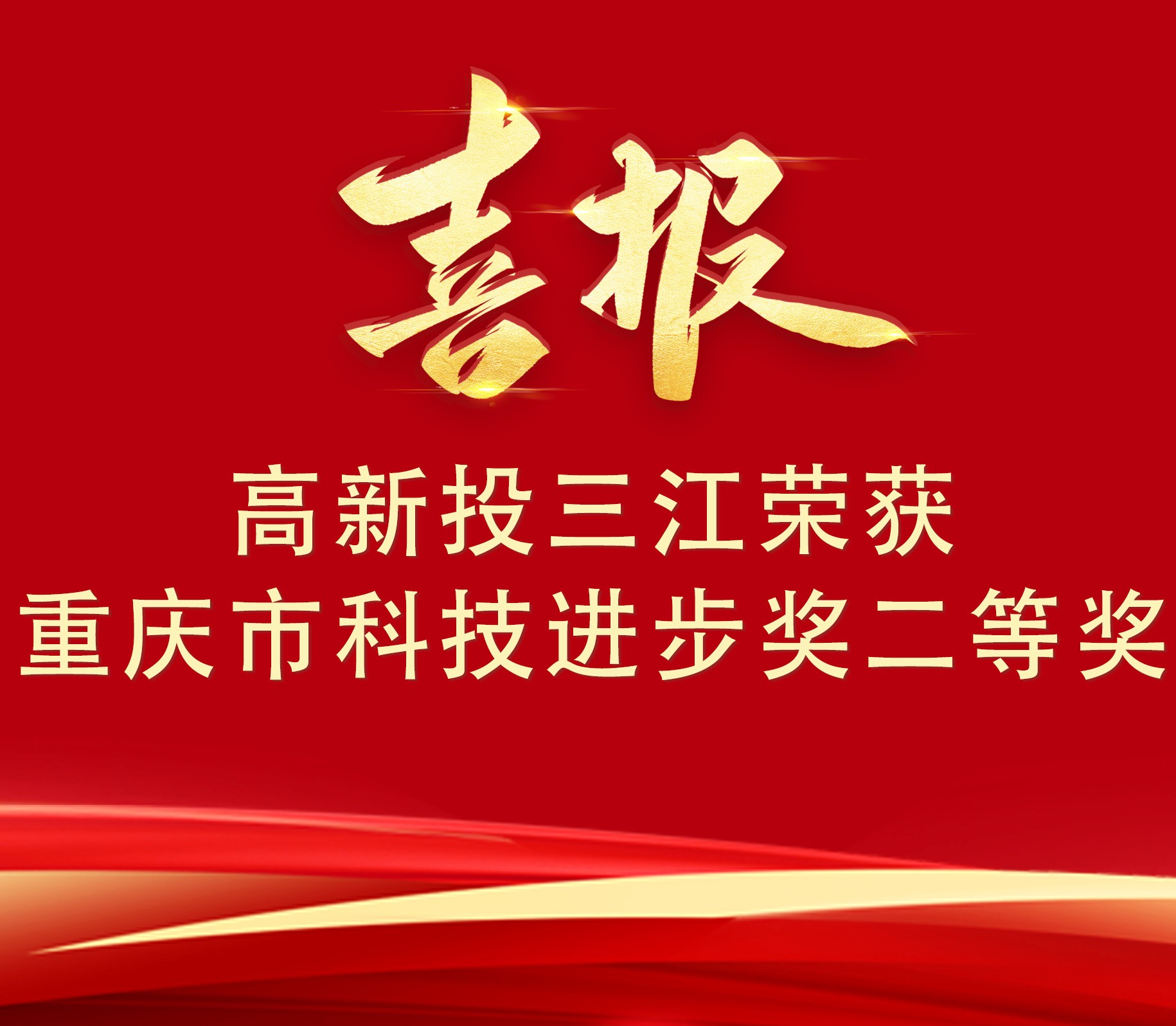 喜報 | 高新投三江榮獲重慶市科技進步獎二等獎