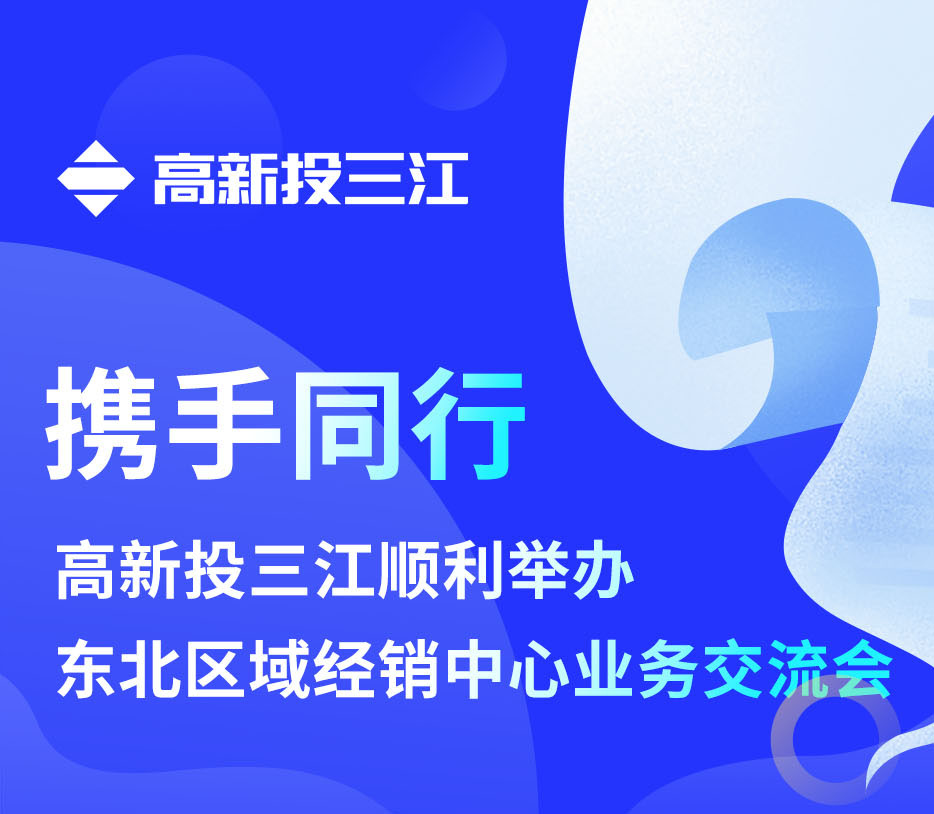 攜手同行 | 高新投三江順利舉辦東北區(qū)域經(jīng)銷中心業(yè)務交流會