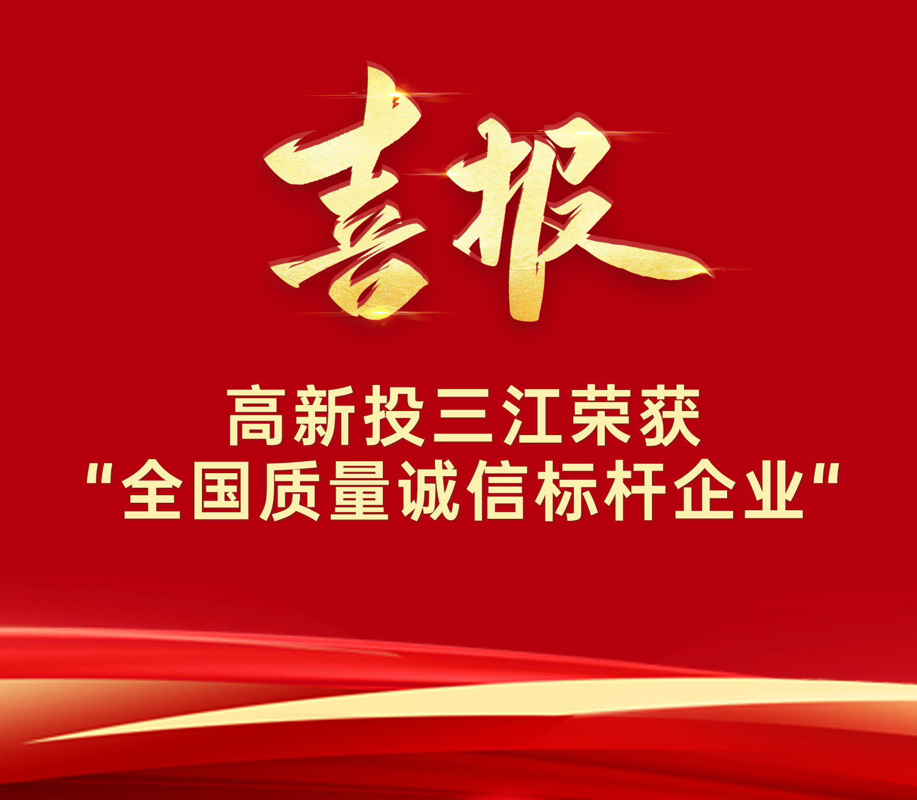 喜報 | 高新投三江榮膺“全國質(zhì)量誠信標桿企業(yè)”