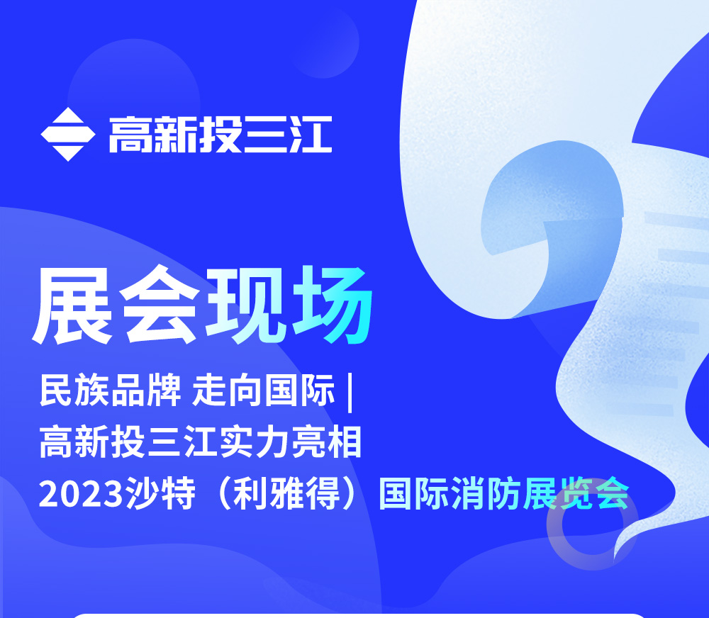 民族品牌 走向國際 | 高新投三江實力亮相2023沙特（利雅得）國際消防展覽會