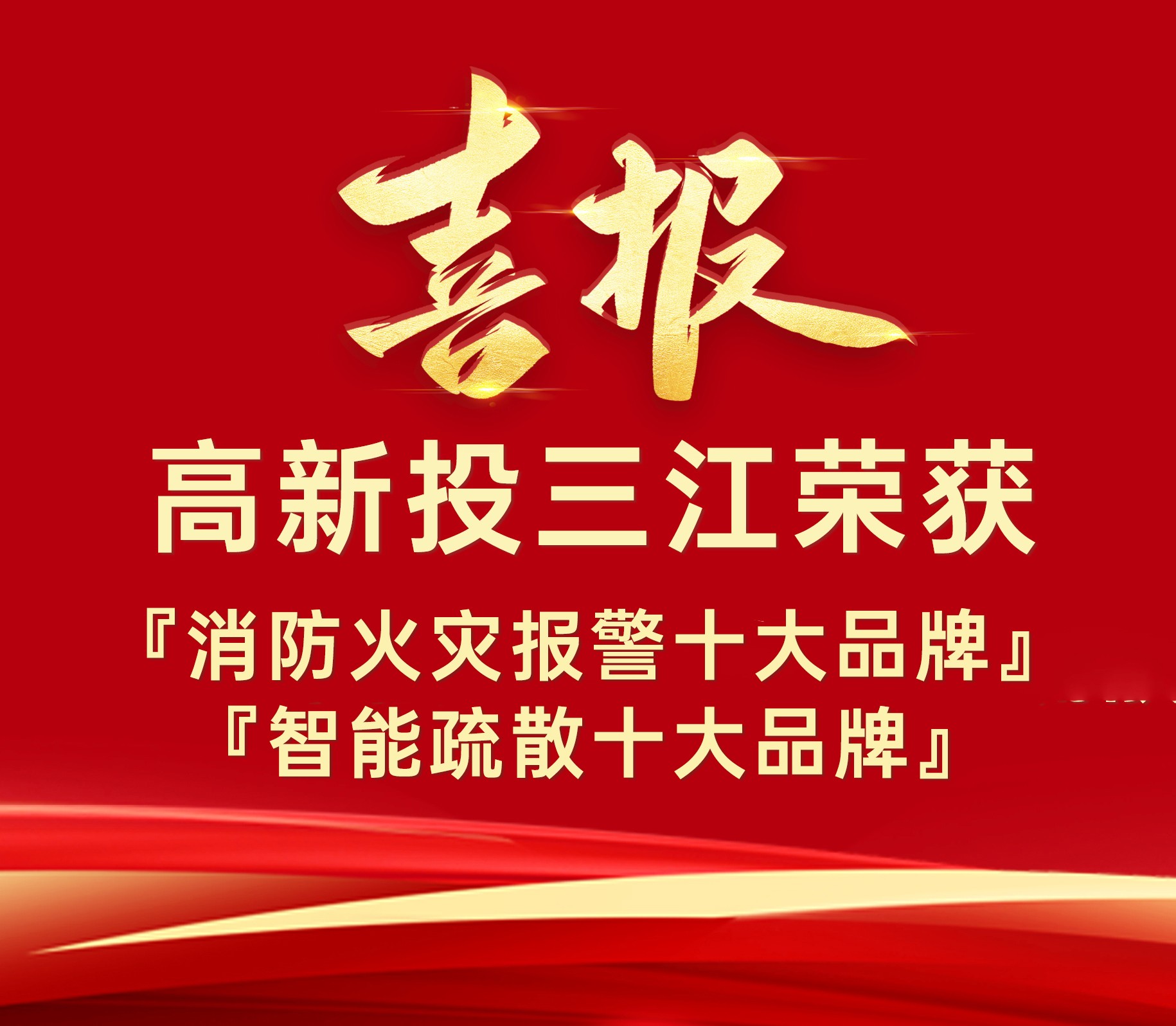 高新投三江榮獲『消防火災報警十大品牌』、『智能疏散十大品牌』榮譽！