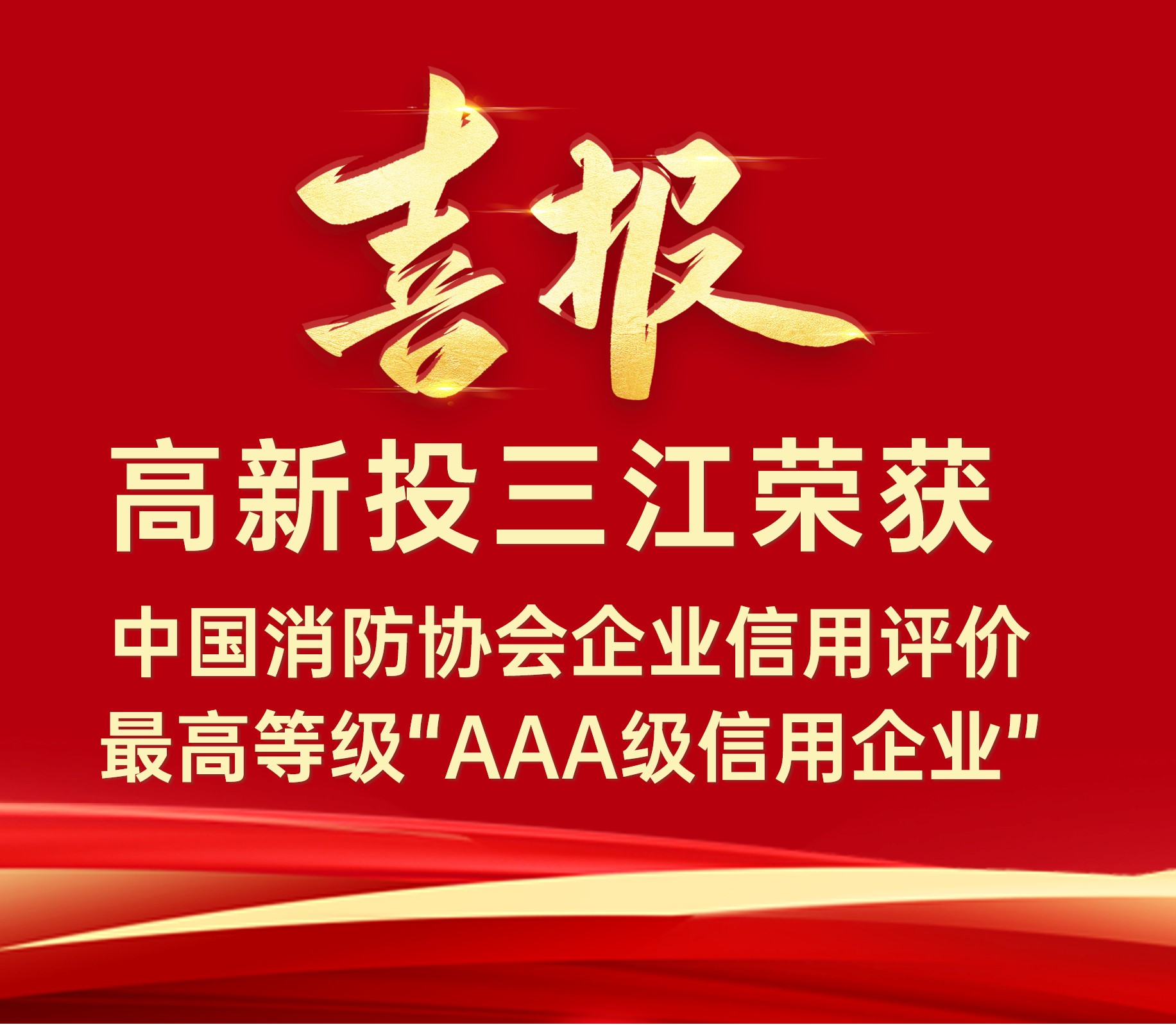 高新投三江連續(xù)榮獲中國消防協(xié)會企業(yè)信用評價最高等級“AAA級信用企業(yè)”