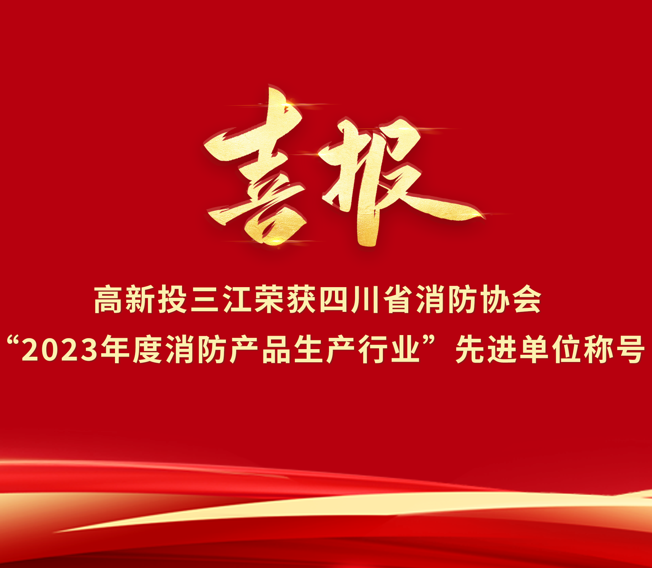 喜報 | 高新投三江榮獲“2023年度消防產(chǎn)品生產(chǎn)行業(yè)”先進單位榮譽稱號