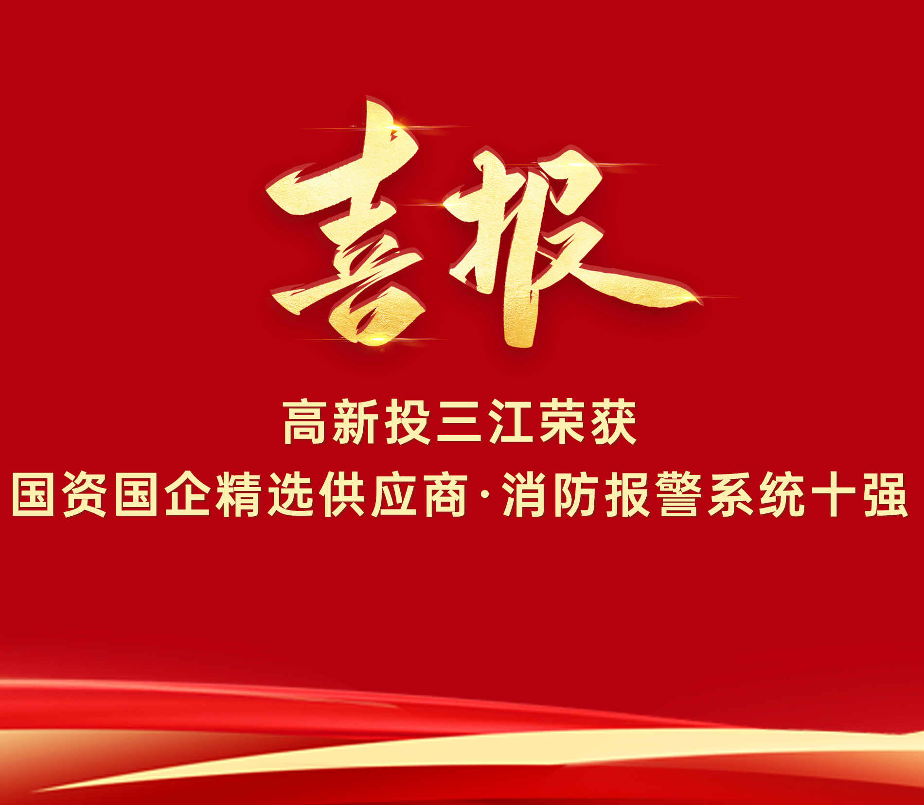 喜報|高新投三江榮獲“國資國企精選供應商·消防報警系統十強”