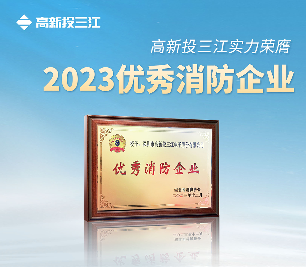 高新投三江實力榮膺" 2023優秀消防企業"