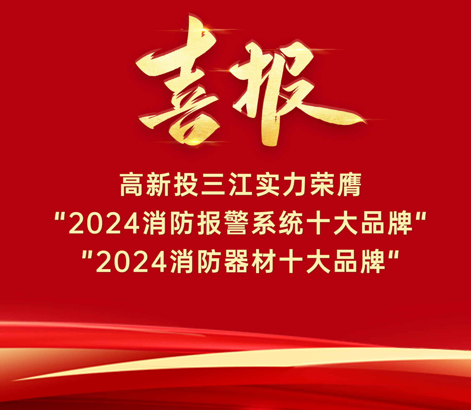 喜報 | 高新投三江實力榮膺“ 2024消防報警系統十大品牌”、“2024消防器材十大品牌”！