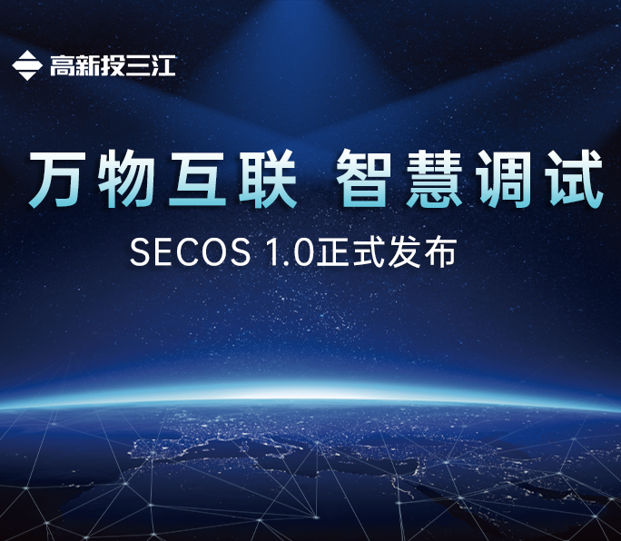 高新投三江SECOS 1.0系統正式發布：國產消防電子產品操作系統平臺正式邁入新篇章