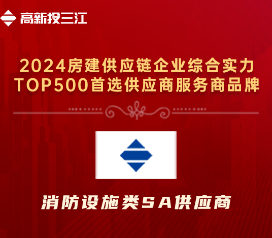 高新投三江榮獲“2024年房建供應鏈企業綜合實力TOP500首選供應商服務商品牌·消防設施類5A供應商”榮譽