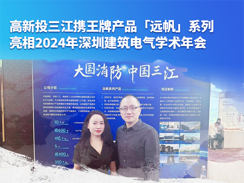 高新投三江攜王牌產品「遠帆」系列亮相2024年深圳建筑電氣學術年會