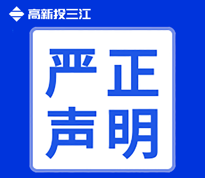 關于高新投三江未在互聯網渠道直銷或授權銷售產品的聲明！