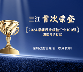 再攀高峰！高新投三江首次榮登“2024深圳行業領袖企業100強”榜單