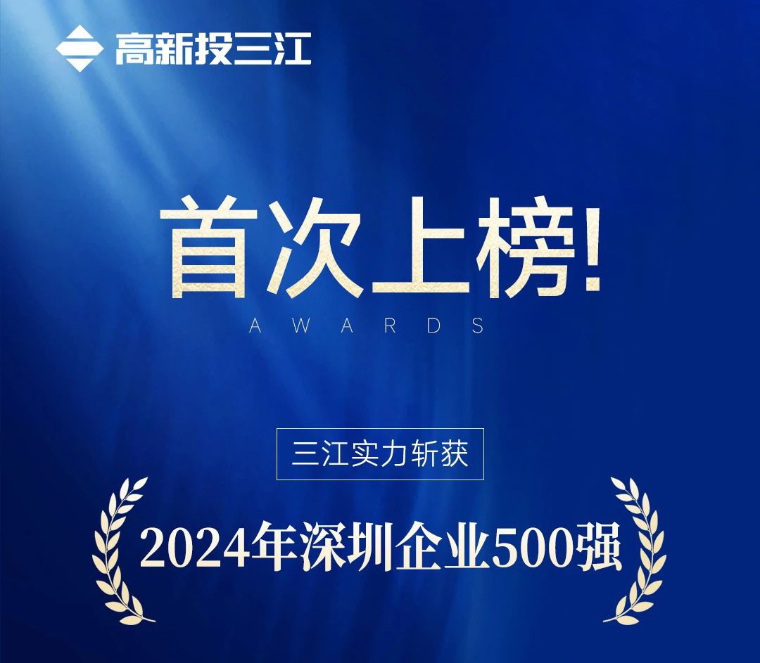 喜報 | 高新投三江首次入選2024年深圳企業500強榜單！