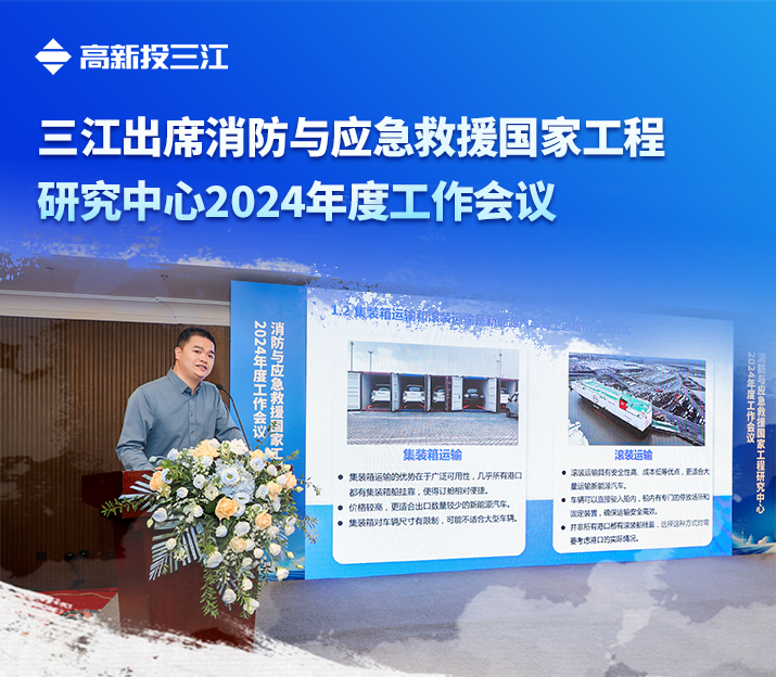 高新投三江出席消防與應急救援國家工程研究中心2024年度工作會議