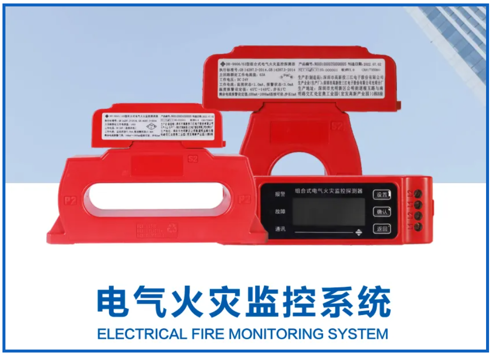 電氣火災監控系統廠家高新投三江，筑牢消防安全屏障